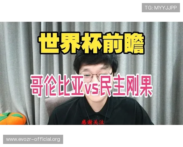 世界杯哥伦比亚对阵民主刚果比赛场地详细介绍与赛前分析